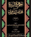 الجوهرة النيرة شرح مختصر القدوري