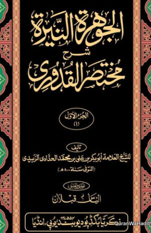 الجوهرة النيرة شرح مختصر القدوري