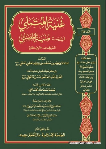 Al Halabi Al Kabir | 3 Vols | الحلبي الكبير | غنية المتملي في شرح منية المصلي