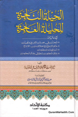 Al Hilat Al Najizah Lil Halilat Al Ajizah | الحيلة الناجزة للحليلة العاجزة