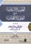 العصيدة السماوية شرح العقيدة الطحاوية