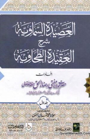 العصيدة السماوية شرح العقيدة الطحاوية