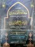 Al Mukhtasar Al Quduri Ma Tauzeeh ul Zaroori