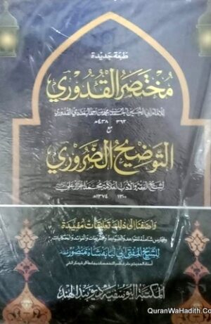 Al Mukhtasar Al Quduri Ma Tauzeeh ul Zaroori