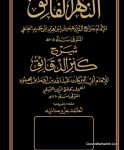 النهر الفائق شرح كنز الدقائق