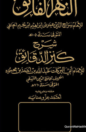 النهر الفائق شرح كنز الدقائق