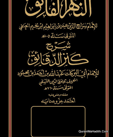 Al Nahr Al Faiq Sharh Kanz Al Daqaiq | 3 Vols | النهر الفائق شرح كنز الدقائق