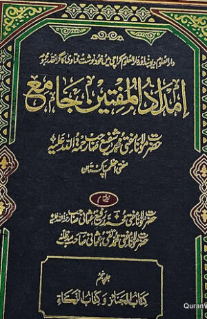 امداد المفتین جامع