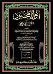 انوار المحمود شرح سنن أبي داود