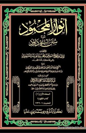 انوار المحمود شرح سنن أبي داود