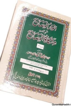 انوار المصابیح شرح اردو مشکوة المصابیح