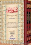 تفسير الجلالين جديد