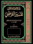 تفسير القرطبي