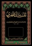 تفسير المظهري