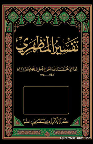 تفسير المظهري