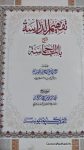 تفہیم الدراسة شرح باب الحمیة
