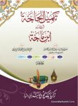 تکمیل الحاجہ اردو شرح ابن ماجہ