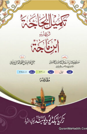 تکمیل الحاجہ اردو شرح ابن ماجہ