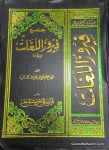 جامع فیروز اللغات