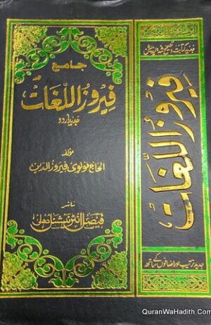 جامع فیروز اللغات