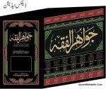 جواہر الفقہ مفتی شفیع عثمانی