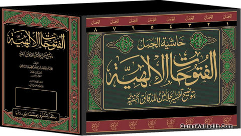 Hashia Al Jamal | Al Futuhat Al Ilhiya Bi Tawdih Tafsir Al Jalalain Lil Daqaiq Al Khafia | 8 Vols | حاشية الجمل | الفتوحات الإلهية بتوضيح تفسير الجلالين للدقائق الخفية