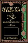 حاشية الصاوي على تفسير الجلالين