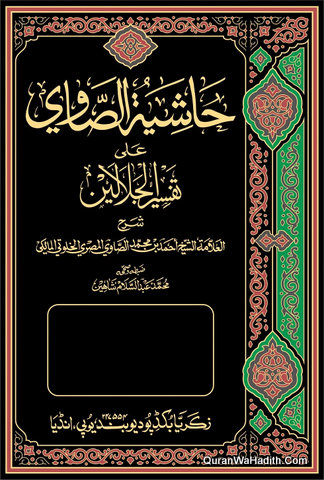 Hashiya Al Sawi Ila Tafsir Al Jalalain | 4 Vols | حاشية الصاوي على تفسير الجلالين