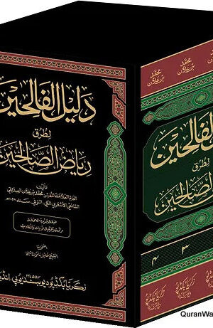 دليل الفالحين لطرق رياض الصالحين