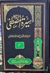 سیرت مصطفی ادریس کاندھلوی