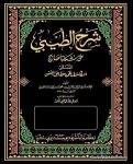 شرح الطيبي على مشكاة المصابيح
