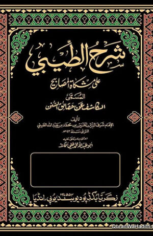 شرح الطيبي على مشكاة المصابيح