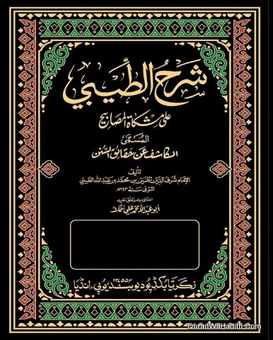 Sharh Al Teebi Ila Mishkat Al Masabih | Arabic | 11 Vols | شرح الطيبي على مشكاة المصابيح | الكاشف عن حقائق السنن