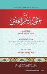 شرح عقود رسم المفتي