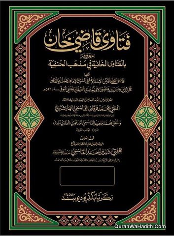 Fatawa Qazi Khan | Arabic | 6 Vols | فتاوى قاضيخان | الفتاوى الخانية في مذهب الحنفية