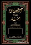 قرة عيون الابرار ترجمہ تشریح درمختار