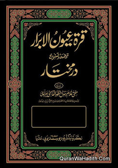 Qurratul Aynul Abrar Tarjuma Tashreeh Dur e Mukhtar | 4 Vols | قرة عيون الابرار ترجمہ تشریح درمختار