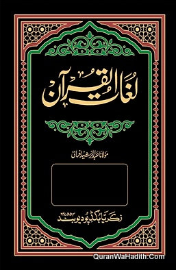 Lughat ul Quran | 3 Vols | لغات القرآن