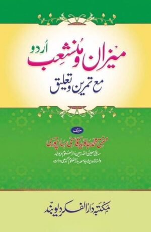 میزان و منشعب اردو مع تمرین و تعلیق