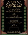 نصب الراية تخريج أحاديث الهداية