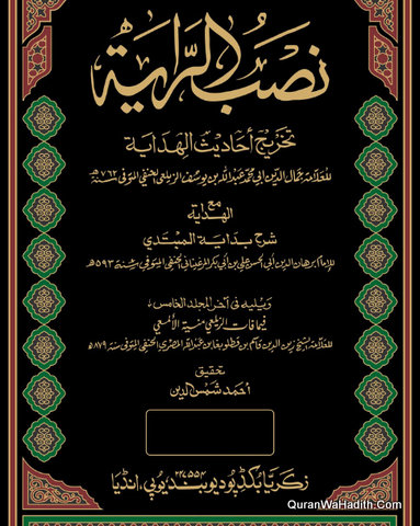 Nasb Al Raya Takhreej Ahadees Al Hidaya | 5 Vols | نصب الراية تخريج أحاديث الهداية