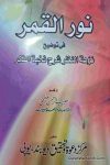 نور القمر في توضيح نزهة النظر شرح نخبة الفكر