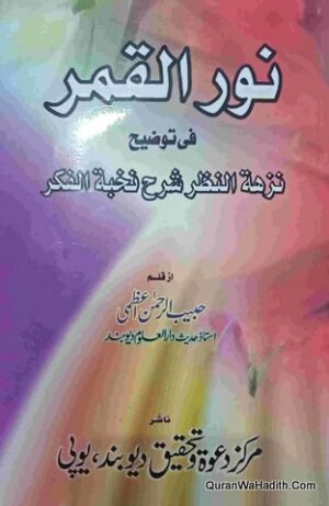 نور القمر في توضيح نزهة النظر شرح نخبة الفكر