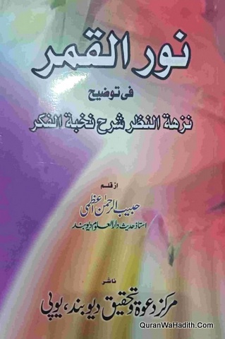 Noor Al Qamar Fi Tauzih Nuzhat Al Nazar Sharh Nukhbat ul Fikr | نور القمر في توضيح نزهة النظر شرح نخبة الفكر