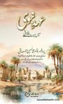 Ahad e Nabwi Mein Seerat e Farooqi