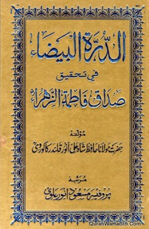 Al Duratul Baida Fi Tahqeeq Sadaq Fatimat uz Zahra