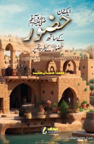 Ek Din Hzoor Ke Sath Huzoor Ke Tariqe Par