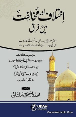 Ikhtilaf Aur Mukhalifat Mein Farq