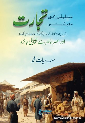 Musalmano Ki Maishat o Tijarat Aur Asre Hazir Se Taqabuli Jaiza | مسلمانوں کی معیشت و تجارت رسول الله کے عہد مبارک سے خلافت بنو امیہ تک اور عصر حاضر سے تقابلی جائزہ