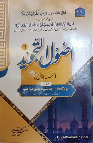 Usool e Tajweed | 2 Vols | اصول تجوید